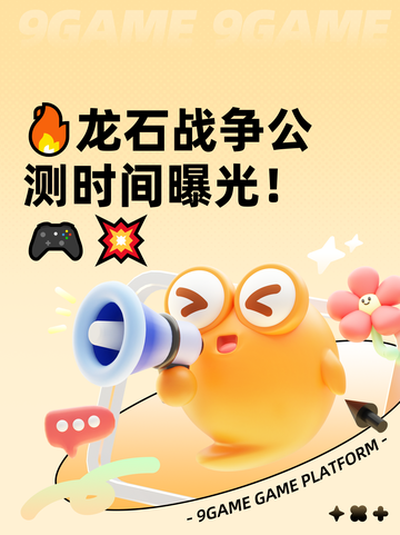 🔥龙石战争公测时间曝光！🎮💥截图1