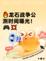 🔥龙石战争公测时间曝光！🎮💥