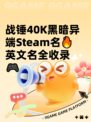 战锤40K黑暗异端Steam名🔥英文名全收录🎮