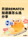 开球REMATCH加速器怎么选分享