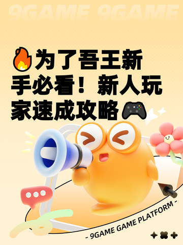 🔥为了吾王新手必看！新人玩家速成攻略🎮截图1