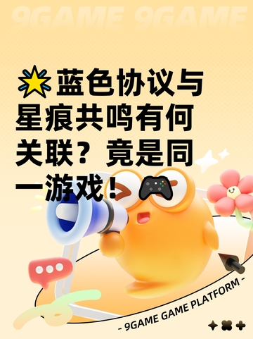 🌟蓝色协议与星痕共鸣有何关联？竟是同一游戏！🎮截图1