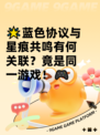 🌟蓝色协议与星痕共鸣有何关联？竟是同一游戏！🎮
