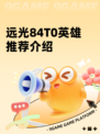 远光84T0英雄推荐介绍