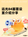 远光84画面设置介绍分享