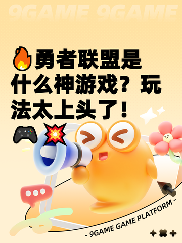🔥勇者联盟是什么神游戏？玩法太上头了！🎮💥截图1
