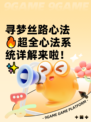寻梦丝路心法🔥超全心法系统详解来啦！✨