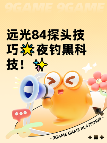 远光84探头技巧🌟夜钓黑科技！✨截图1