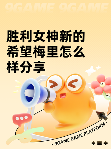 胜利女神新的希望梅里怎么样分享截图1