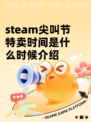 steam尖叫节特卖时间是什么时候介绍