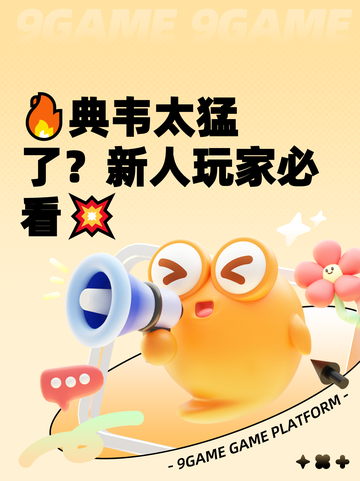 🔥典韦太猛了？新人玩家必看💥截图1