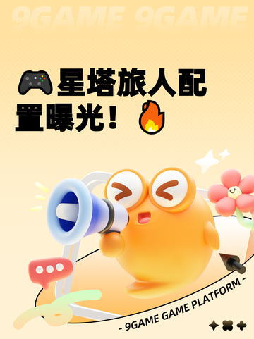🎮星塔旅人配置曝光！🔥截图1