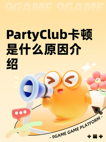 PartyClub卡顿是什么原因介绍截图1