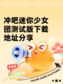 冲吧迷你少女团测试版下载地址分享