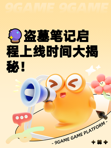 🔮盗墓笔记启程上线时间大揭秘！截图1