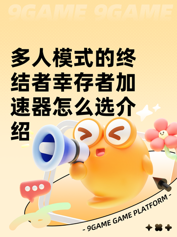 多人模式的终结者幸存者加速器怎么选介绍截图1