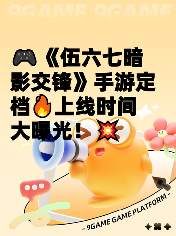 🎮《伍六七暗影交锋》手游定档🔥上线时间大曝光！💥截图1