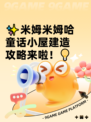 ✨米姆米姆哈童话小屋建造攻略来啦！💡
