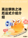 高达钢铁之诗厄运式介绍介绍