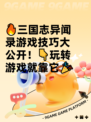 🔥三国志异闻录游戏技巧大公开！👇玩转游戏就靠它🎉
