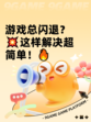 游戏总闪退？💥这样解决超简单！🔥