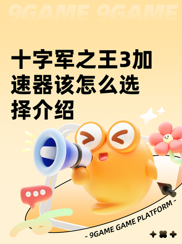 十字军之王3加速器该怎么选择介绍截图1