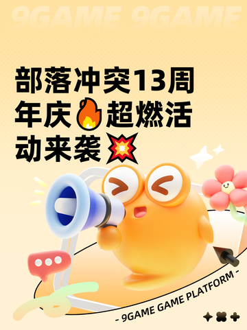 部落冲突13周年庆🔥超燃活动来袭💥截图1