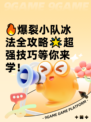 🔥爆裂小队冰法全攻略🌟超强技巧等你来学！