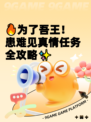 🔥为了吾王！患难见真情任务全攻略✨
