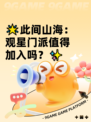 🌟此间山海：观星门派值得加入吗？✨