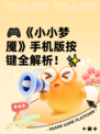 🎮《小小梦魇》手机版按键全解析！✨