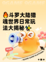 🔥斗罗大陆猎魂世界日常玩法大揭秘✨