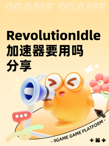 RevolutionIdle加速器要用吗分享截图1