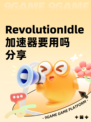 RevolutionIdle加速器要用吗分享