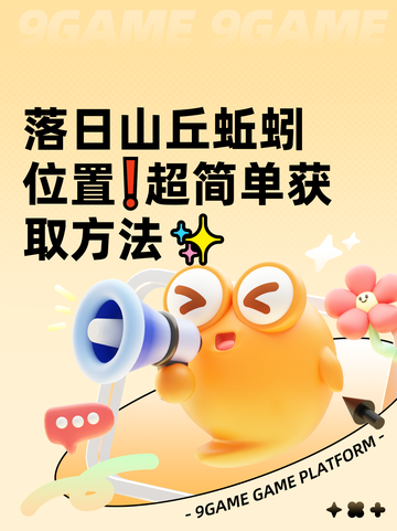 落日山丘蚯蚓位置❗超简单获取方法✨截图1