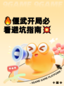 🔥偃武开局必看避坑指南💥
