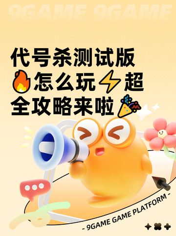 代号杀测试版🔥怎么玩⚡超全攻略来啦🎉截图1