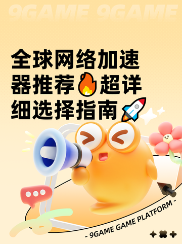 全球网络加速器推荐🔥超详细选择指南🚀截图1