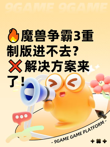 🔥魔兽争霸3重制版进不去？❌解决方案来了！截图1