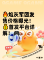 🔥炮灰军团发售价格曝光！💰首发平台详解！🎮