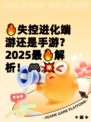 🔥失控进化端游还是手游？2025最🔥解析！🎮💥