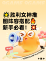🌟胜利女神推图阵容搭配🔥新手必看！💥