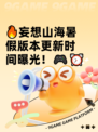 🔥妄想山海暑假版本更新时间曝光！🎮⏰