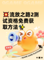 💥流放之路2测试资格免费获取方法✨
