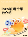 inzoi在哪个平台介绍