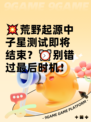 💥荒野起源中子星测试即将结束？⏰别错过最后时机！