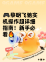 🎮黎明飞驰实机操作超详细指南！新手必看🔥