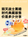 毁灭战士黑暗时代典藏版售价是多少分享