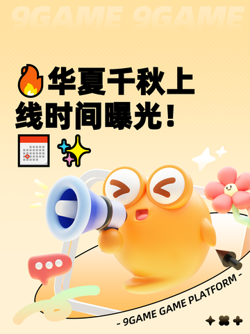 🔥华夏千秋上线时间曝光！📅✨截图1
