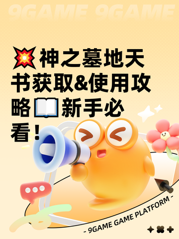 💥神之墓地天书获取&使用攻略📖新手必看！截图1